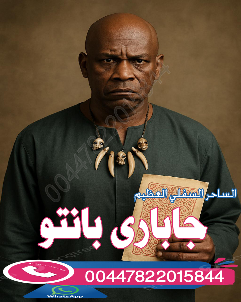 أعظم من اتقن السحر السفلي من البشر الساحر العظيم جاباري بانتو جاباري بانتو