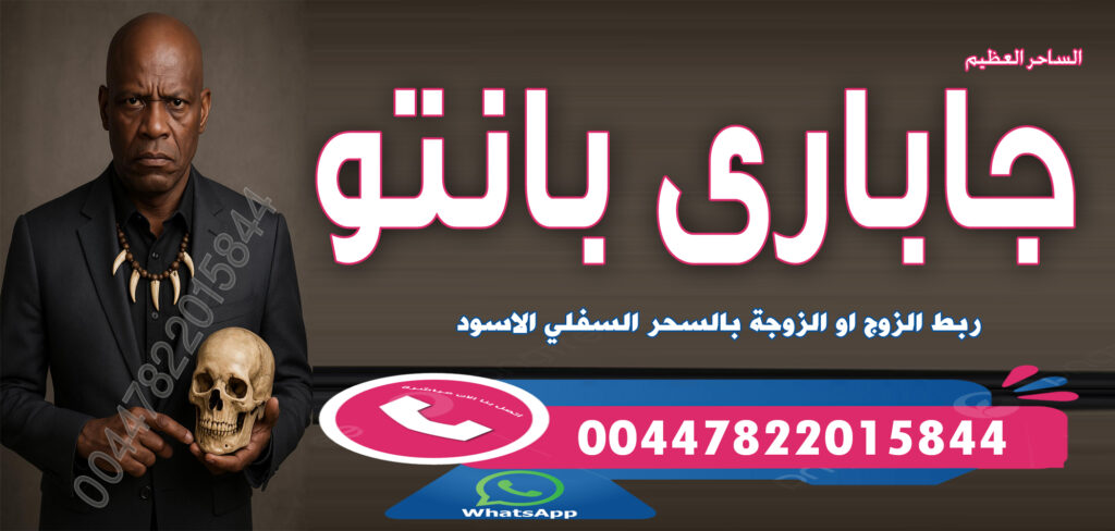 اكبر ساحر سفلي في العالم الساحر الافريقي العظيم جاباري بانتو 00447822015844